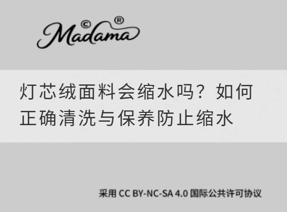 灯芯绒面料会缩水吗？如何正确清洗与保养防止缩水