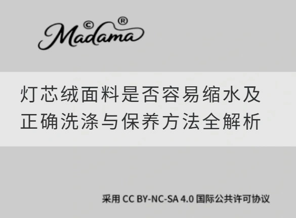 灯芯绒面料是否容易缩水及正确洗涤与保养方法全解析