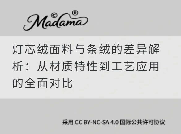 灯芯绒面料与条绒的差异解析：从材质特性到工艺应用的全面对比