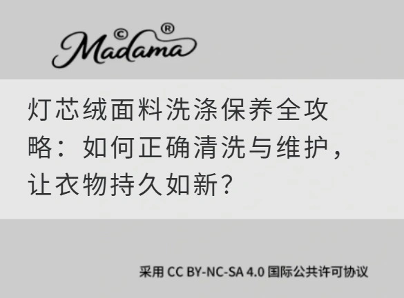 灯芯绒面料洗涤保养全攻略：如何正确清洗与维护，让衣物持久如新？