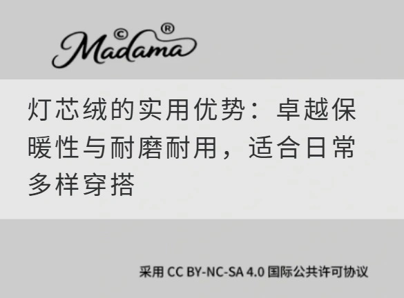 灯芯绒的实用优势：卓越保暖性与耐磨耐用，适合日常多样穿搭