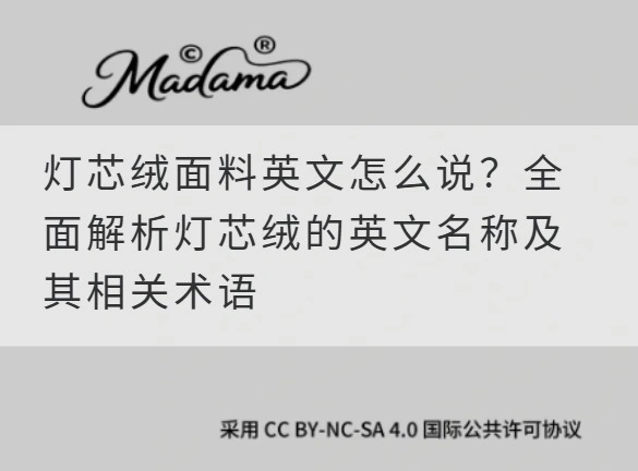 灯芯绒面料英文怎么说？全面解析灯芯绒的英文名称及其相关术语