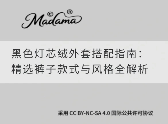 黑色灯芯绒外套搭配指南：精选裤子款式与风格全解析