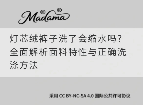 灯芯绒裤子洗了会缩水吗？全面解析面料特性与正确洗涤方法