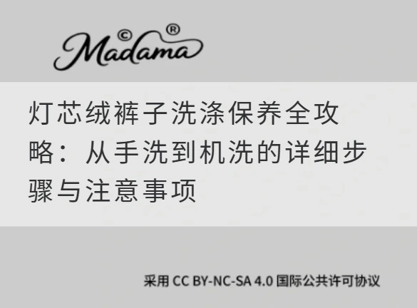 灯芯绒裤子洗涤保养全攻略：从手洗到机洗的详细步骤与注意事项
