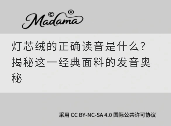 灯芯绒的正确读音是什么？揭秘这一经典面料的发音奥秘
