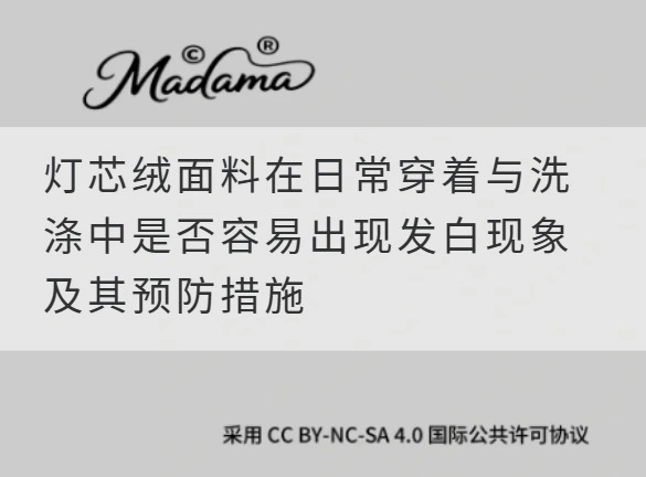 灯芯绒面料在日常穿着与洗涤中是否容易出现发白现象及其预防措施