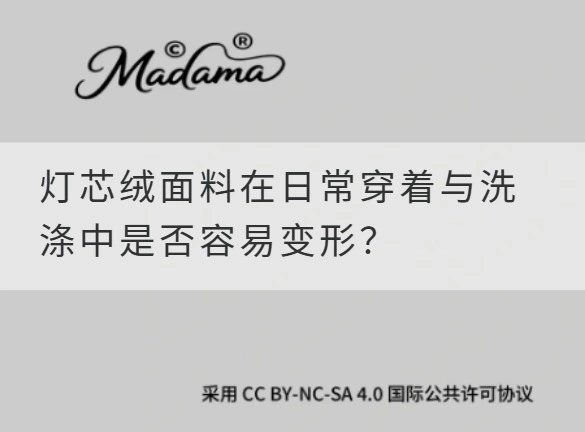 灯芯绒面料在日常穿着与洗涤中是否容易变形？