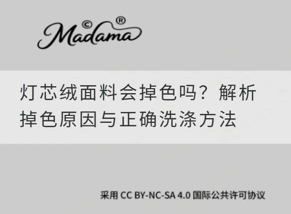 灯芯绒面料会掉色吗？解析掉色原因与正确洗涤方法