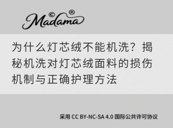 为什么灯芯绒不能机洗？揭秘机洗对灯芯绒面料的损伤机制与正确护理方法