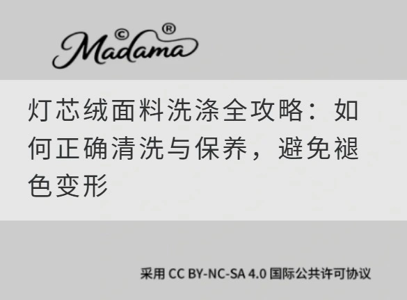 灯芯绒面料洗涤全攻略：如何正确清洗与保养，避免褪色变形