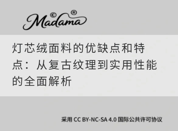 灯芯绒面料的优缺点和特点：从复古纹理到实用性能的全面解析