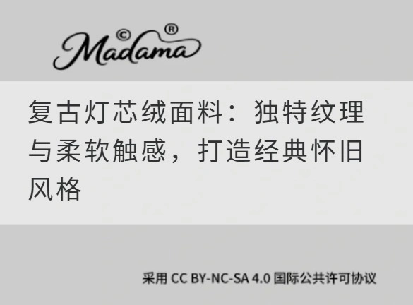 复古灯芯绒面料：独特纹理与柔软触感，打造经典怀旧风格