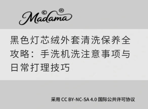 黑色灯芯绒外套清洗保养全攻略：手洗机洗注意事项与日常打理技巧