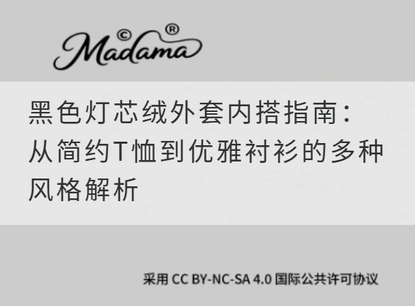 黑色灯芯绒外套内搭指南：从简约T恤到优雅衬衫的多种风格解析