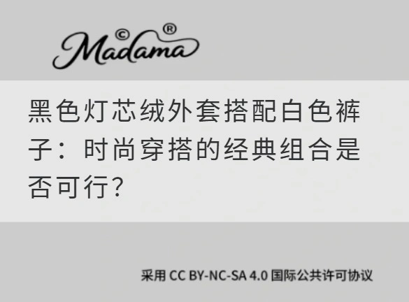 黑色灯芯绒外套搭配白色裤子：时尚穿搭的经典组合是否可行？