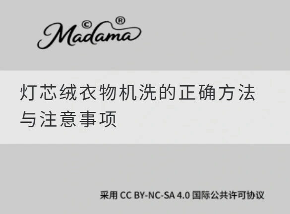 灯芯绒衣物机洗的正确方法与注意事项