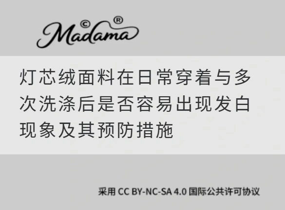 灯芯绒面料在日常穿着与多次洗涤后是否容易出现发白现象及其预防措施