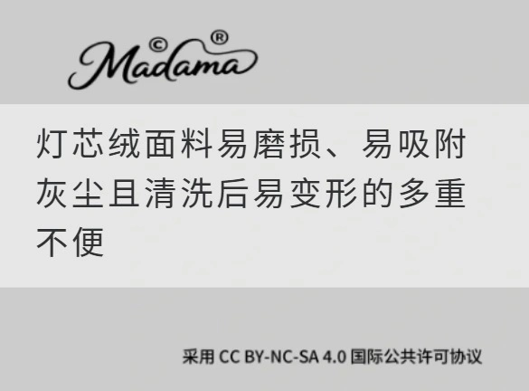 灯芯绒面料易磨损、易吸附灰尘且清洗后易变形的多重不便