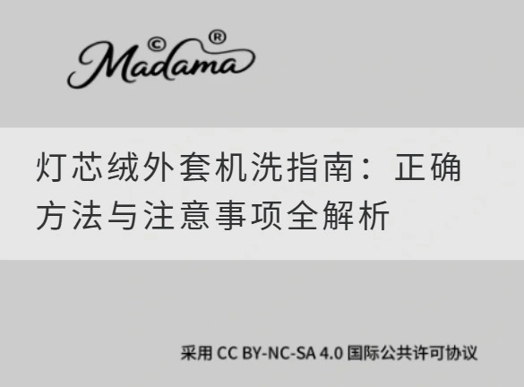 灯芯绒外套机洗指南：正确方法与注意事项全解析
