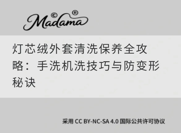 灯芯绒外套清洗保养全攻略：手洗机洗技巧与防变形秘诀