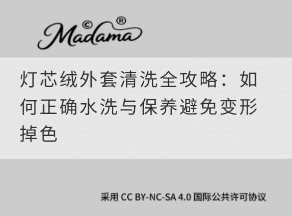 灯芯绒外套清洗全攻略：如何正确水洗与保养避免变形掉色