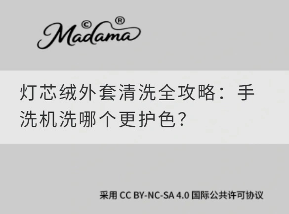 灯芯绒外套清洗全攻略：手洗机洗哪个更护色？