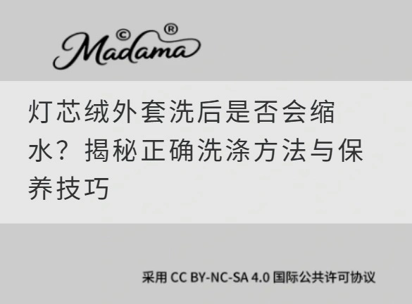 灯芯绒外套洗后是否会缩水？揭秘正确洗涤方法与保养技巧