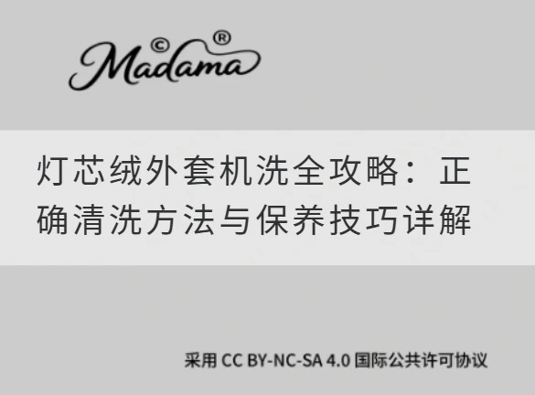 灯芯绒外套机洗全攻略：正确清洗方法与保养技巧详解