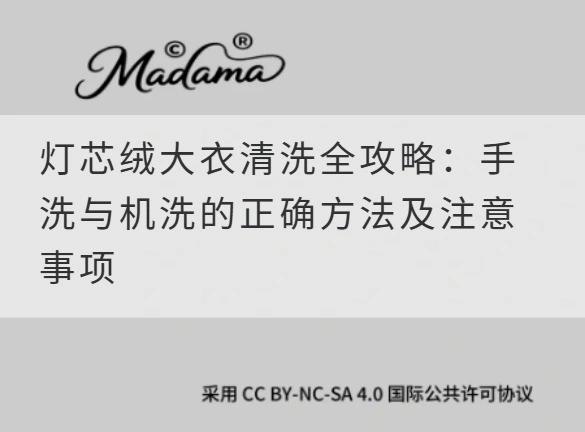 灯芯绒大衣清洗全攻略：手洗与机洗的正确方法及注意事项