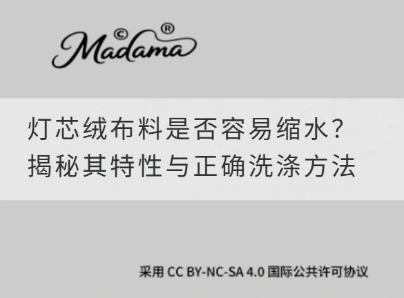 灯芯绒布料是否容易缩水？揭秘其特性与正确洗涤方法