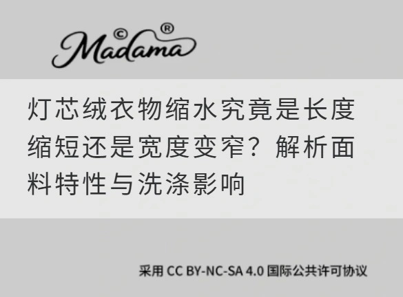 灯芯绒衣物缩水究竟是长度缩短还是宽度变窄？解析面料特性与洗涤影响