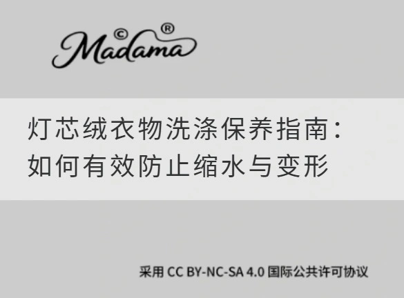 灯芯绒衣物洗涤保养指南：如何有效防止缩水与变形