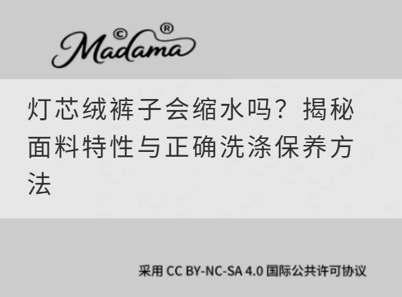 灯芯绒裤子会缩水吗？揭秘面料特性与正确洗涤保养方法
