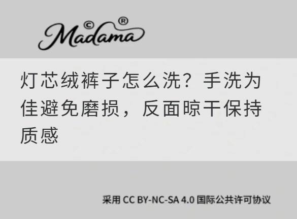 灯芯绒裤子怎么洗？手洗为佳避免磨损，反面晾干保持质感