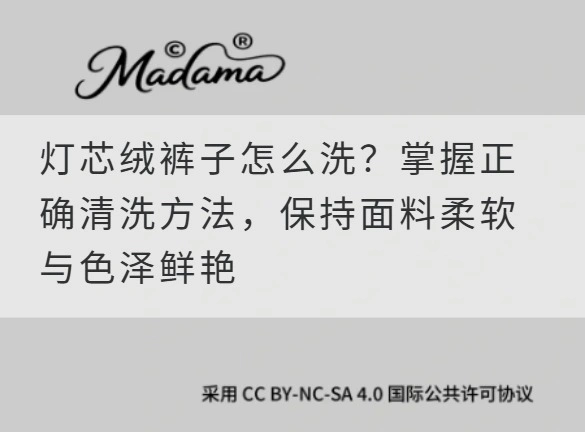 灯芯绒裤子怎么洗？掌握正确清洗方法，保持面料柔软与色泽鲜艳