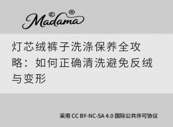 灯芯绒裤子洗涤保养全攻略：如何正确清洗避免反绒与变形