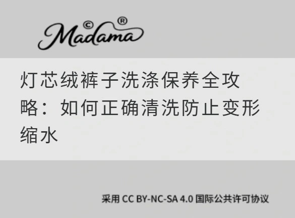 灯芯绒裤子洗涤保养全攻略：如何正确清洗防止变形缩水