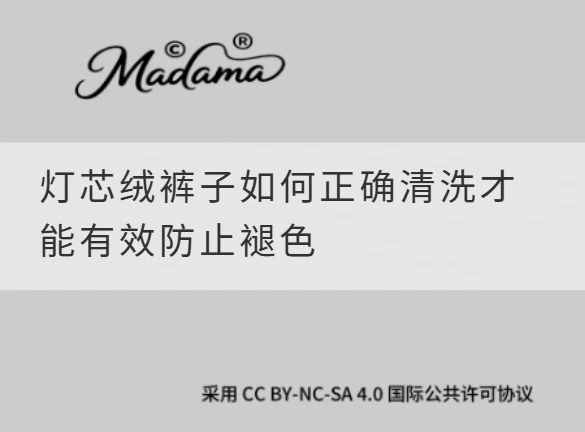 灯芯绒裤子如何正确清洗才能有效防止褪色