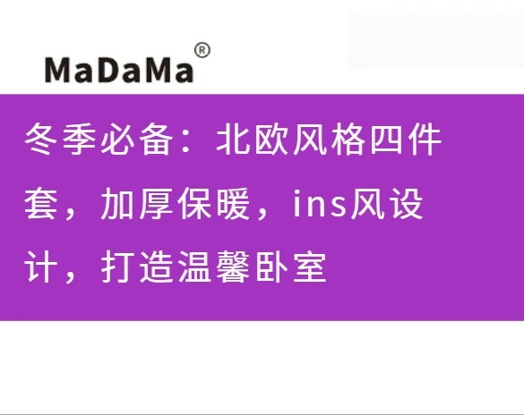 冬季必备：北欧风格四件套，加厚保暖，ins风设计，打造温馨卧室