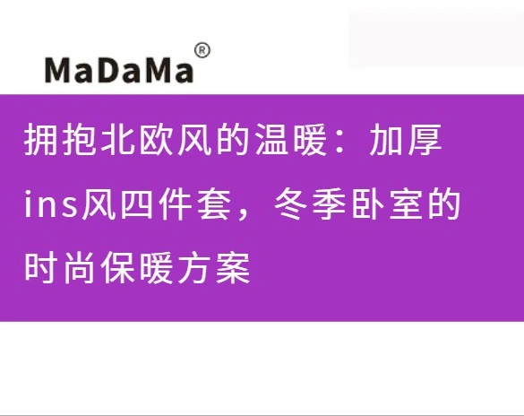 拥抱北欧风的温暖：加厚ins风四件套，冬季卧室的时尚保暖方案