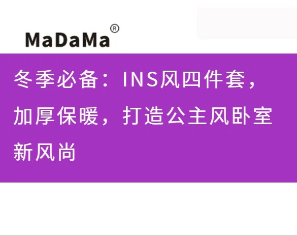 冬季必备：INS风四件套，加厚保暖，打造公主风卧室新风尚