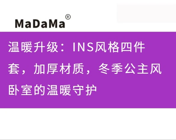 温暖升级：INS风格四件套，加厚材质，冬季公主风卧室的温暖守护