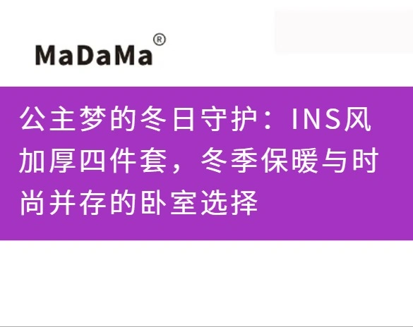 公主梦的冬日守护：INS风加厚四件套，冬季保暖与时尚并存的卧室选择