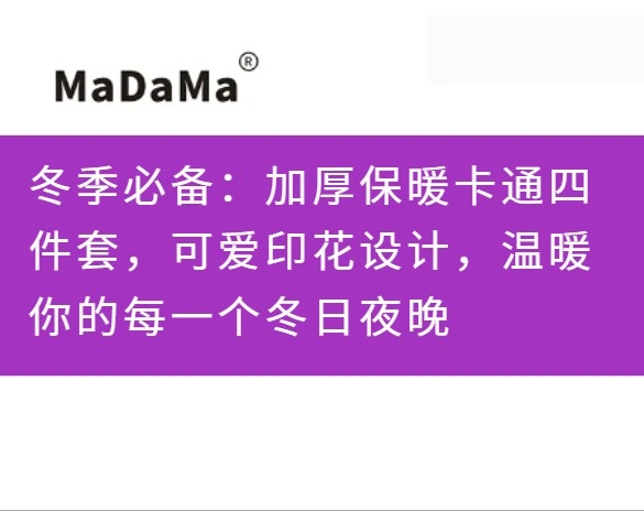 冬季必备：加厚保暖卡通四件套，可爱印花设计，温暖你的每一个冬日夜晚