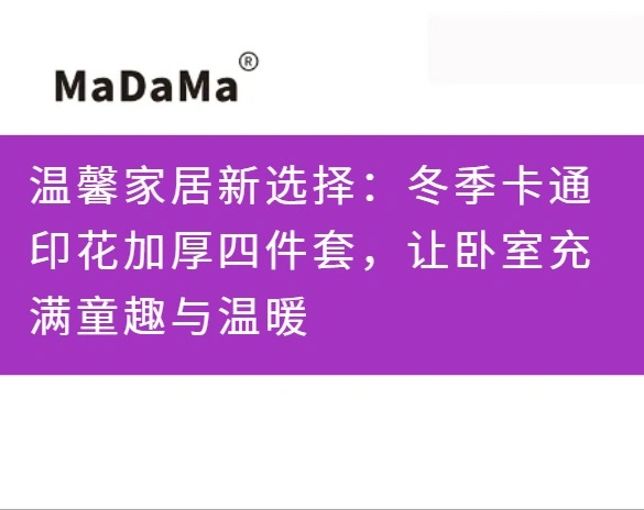 温馨家居新选择：冬季卡通印花加厚四件套，让卧室充满童趣与温暖