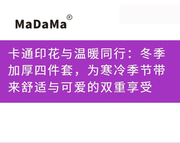 卡通印花与温暖同行：冬季加厚四件套，为寒冷季节带来舒适与可爱的双重享受