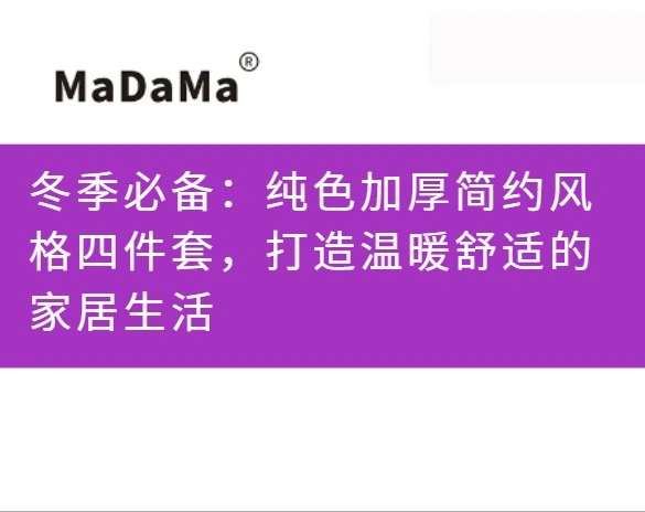 冬季必备：纯色加厚简约风格四件套，打造温暖舒适的家居生活
