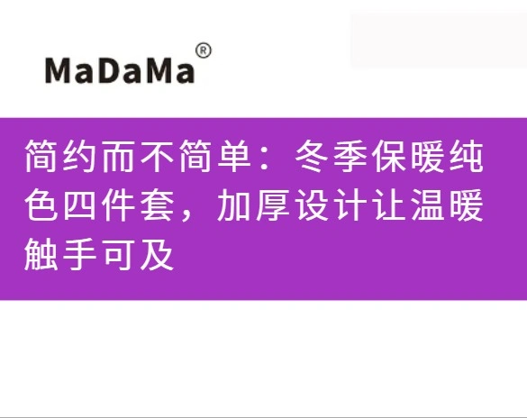 简约而不简单：冬季保暖纯色四件套，加厚设计让温暖触手可及