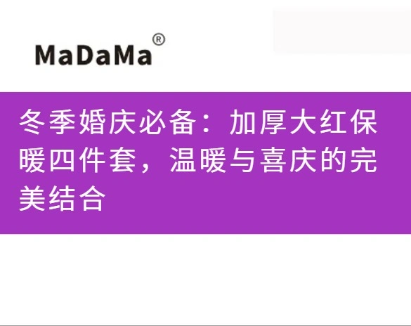 冬季婚庆必备：加厚大红保暖四件套，温暖与喜庆的完美结合